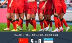 开云体育入口-中国女足队员再度破门得分，夺得胜利