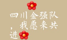 开云APP-包含全队士气高涨，迎接新挑战再创辉煌的词条