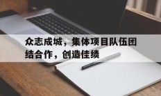 开云体育在线-众志成城，集体项目队伍团结合作，创造佳绩的简单介绍