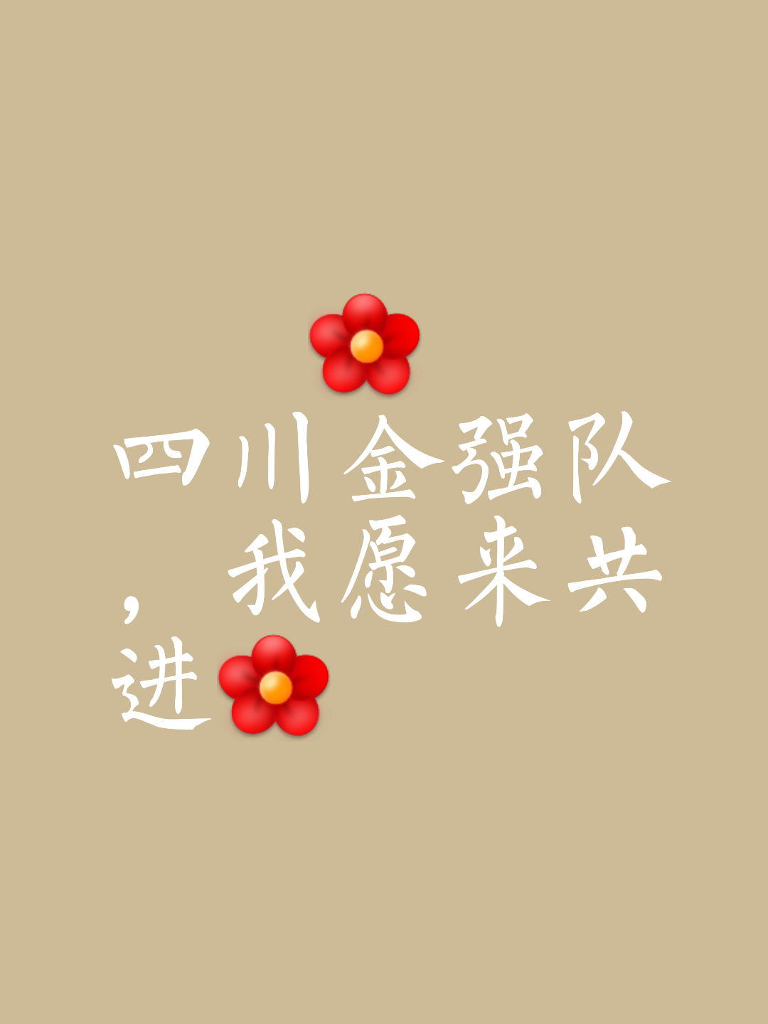 包含全队士气高涨，迎接新挑战再创辉煌的词条