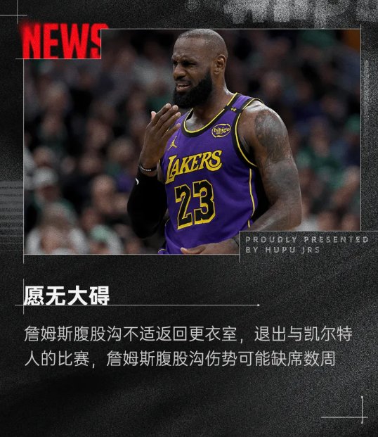 关于詹姆斯因伤缺席战役，湖人面临困境的信息