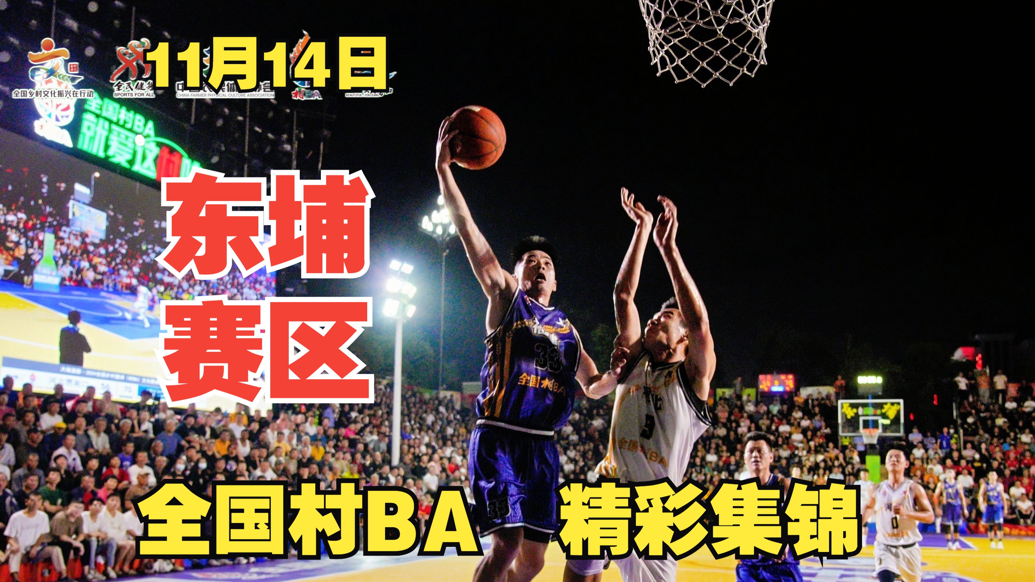 豪门对阵！篮球舞台火热开战