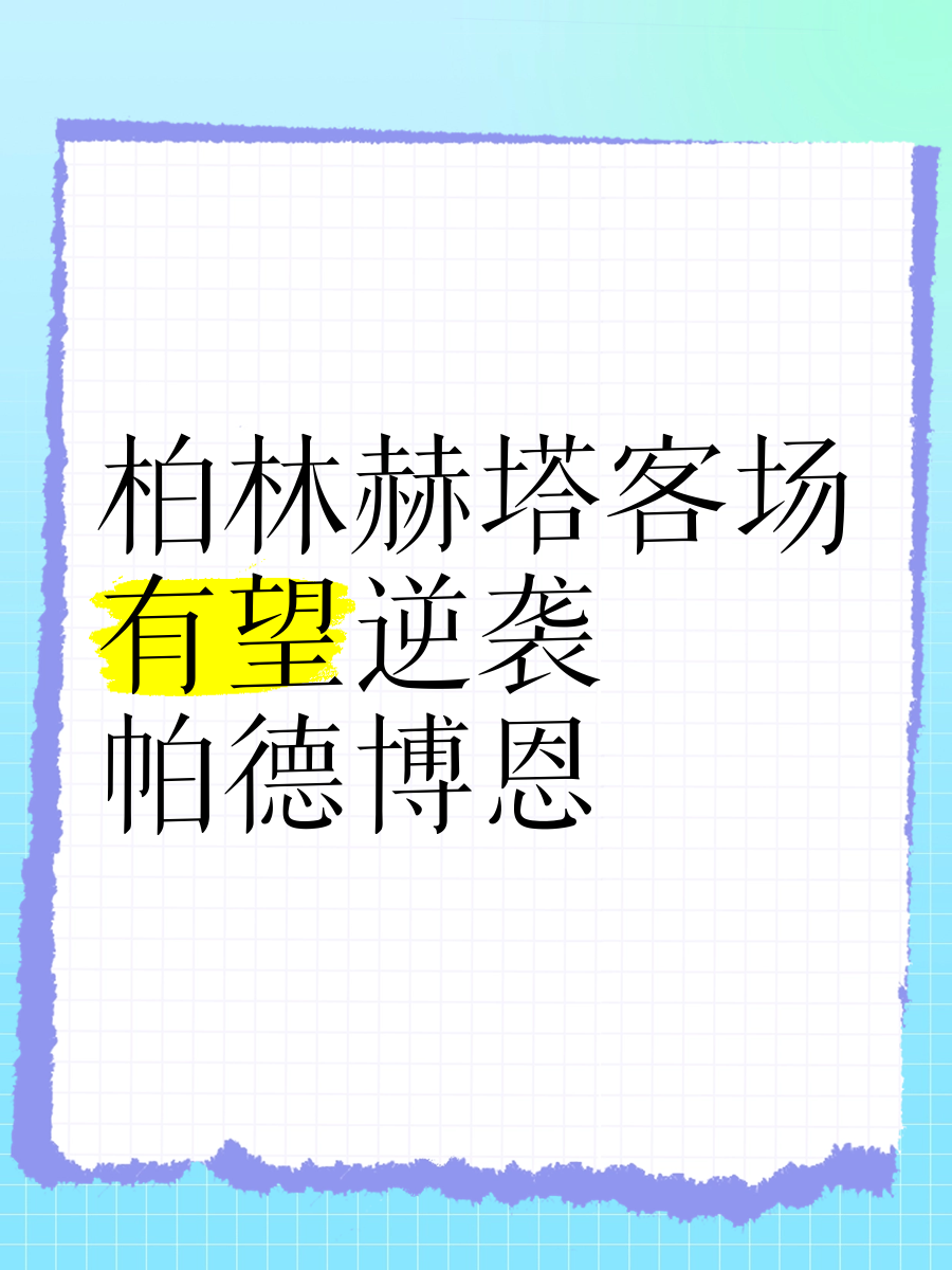 包含柏林赫塔再添一分，保持不败纪录的词条