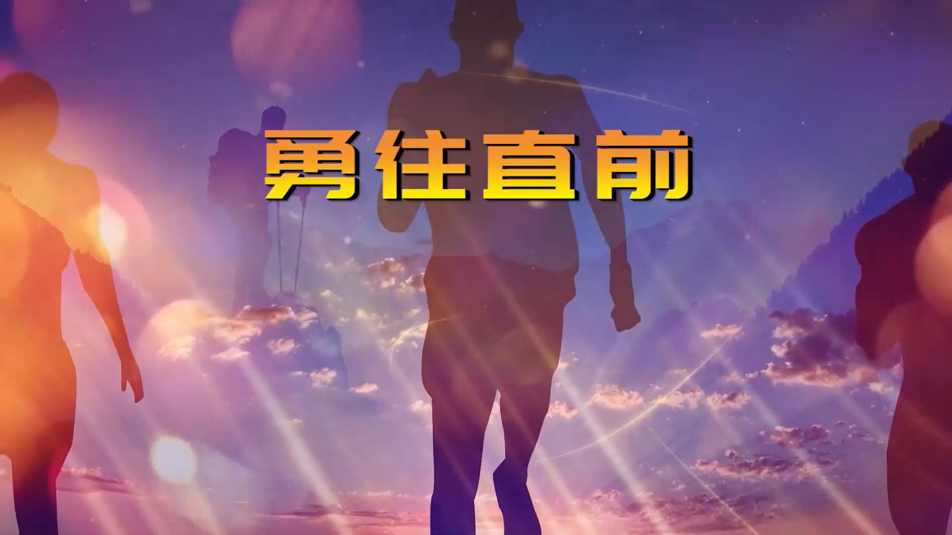 逆袭之路!一支实力强队踏向胜利之门 逆袭之路!一支实力强队踏向胜利之门